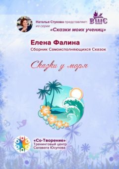 Книга Сказки у моря. Сборник Самоисполняющихся Сказок на ReadRate.com книга Сказки у моря. Сборник Самоисполняющихся Сказок