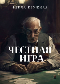 Книга Честная игра на ReadRate.com книга Честная игра