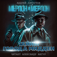 Книга Мерлон и Мерлон. Тайны города Мидден на ReadRate.com книга Мерлон и Мерлон. Тайны города Мидден