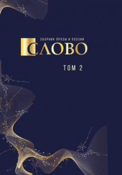 Книга Слово. Сборник прозы и поэзии, посвящённый М. В. Ломоносову. Том 2 на ReadRate.com книга Слово. Сборник прозы и поэзии, посвящённый М. В. Ломоносову. Том 2