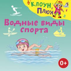 Книга Водные виды спорта на ReadRate.com книга Водные виды спорта