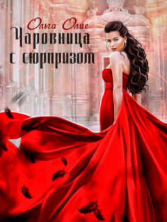 Книга Чаровница с сюрпризом на ReadRate.com книга Чаровница с сюрпризом