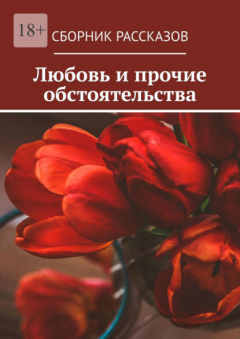 Книга Любовь и прочие обстоятельства на ReadRate.com книга Любовь и прочие обстоятельства