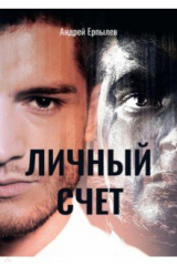книга Личный счет