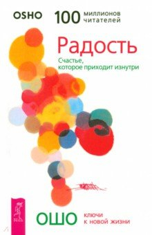 Книга Радость. Счастье, которое приходит изнутри на ReadRate.com книга Радость. Счастье, которое приходит изнутри