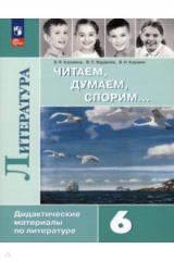 Книга Литература. 6 класс. Читаем, думаем, спорим. Дидактический материал на ReadRate.com книга Литература. 6 класс. Читаем, думаем, спорим. Дидактический материал