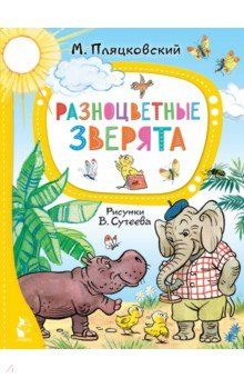 Книга Разноцветные зверята. Рисунки В. Сутеева на ReadRate.com книга Разноцветные зверята. Рисунки В. Сутеева