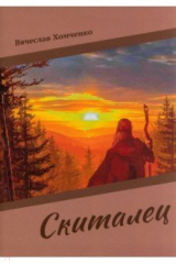 книга Скиталец