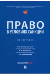 книга Право в условиях санкций
