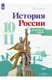 Книга История России. 10-11 классы. Контурные карты на ReadRate.com книга История России. 10-11 классы. Контурные карты