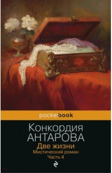 Книга Две жизни. Мистический роман. Часть 4 на ReadRate.com книга Две жизни. Мистический роман. Часть 4