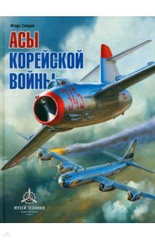 Книга Асы корейской войны на ReadRate.com книга Асы корейской войны
