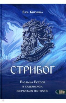 Книга Стрибог. Владыка ветров в славянском языческом пантеоне на ReadRate.com книга Стрибог. Владыка ветров в славянском языческом пантеоне