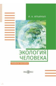 Книга Экология человека. Учебное пособие на ReadRate.com книга Экология человека. Учебное пособие