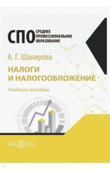 Книга Налоги и налогообложение. Учебное пособие на ReadRate.com книга Налоги и налогообложение. Учебное пособие