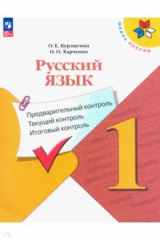 книга Русский язык. 1 класс. Предварительный контроль, текущий, итоговый