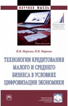 Книга Технологии кредитования малого и среднего бизнеса на ReadRate.com книга Технологии кредитования малого и среднего бизнеса