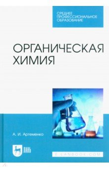 Книга Органическая химия. Учебник для СПО на ReadRate.com книга Органическая химия. Учебник для СПО