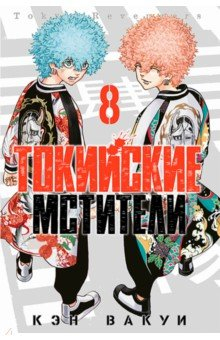 Книга Токийские мстители. Том 8 на ReadRate.com книга Токийские мстители. Том 8