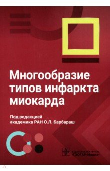 Книга Многообразие типов инфаркта миокарда на ReadRate.com книга Многообразие типов инфаркта миокарда