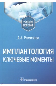 Книга Имплантология. Ключевые моменты. Учебное пособие на ReadRate.com книга Имплантология. Ключевые моменты. Учебное пособие