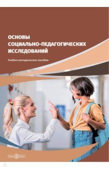 Книга Основы социально-педагогических исследований на ReadRate.com книга Основы социально-педагогических исследований