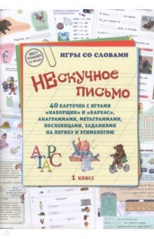 Книга Нескучное письмо. 40 карточек с играми. Наборщик и Каркас на ReadRate.com книга Нескучное письмо. 40 карточек с играми. Наборщик и Каркас