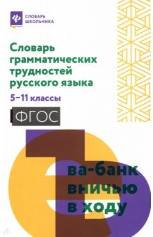 Книга Словарь грамматических трудностей рус языка. 5-11 класс на ReadRate.com книга Словарь грамматических трудностей рус языка. 5-11 класс
