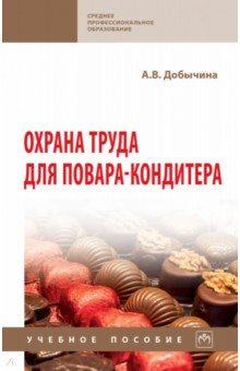 Книга Охрана труда для повара-кондитера на ReadRate.com книга Охрана труда для повара-кондитера