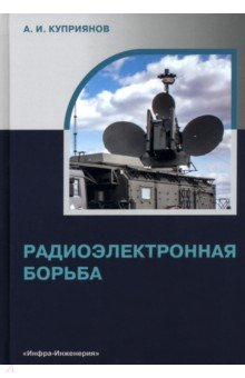 Книга Радиоэлектронная борьба на ReadRate.com книга Радиоэлектронная борьба
