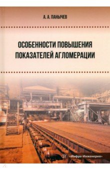 Книга Особенности повышения показателей агломерации на ReadRate.com книга Особенности повышения показателей агломерации