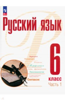 Книга Русский язык. 6 класс. Учебное пособие. В 2-х частях. Часть 1 на ReadRate.com книга Русский язык. 6 класс. Учебное пособие. В 2-х частях. Часть 1