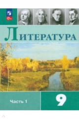 Книга Литература. 9 класс. Учебник. В 2-х частях. Часть 1 на ReadRate.com книга Литература. 9 класс. Учебник. В 2-х частях. Часть 1