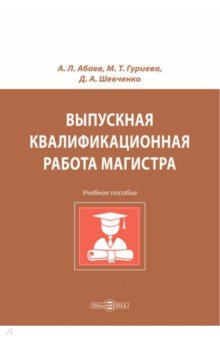 Книга Выпускная квалификационная работа магистра на ReadRate.com книга Выпускная квалификационная работа магистра