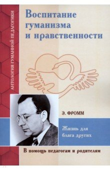Книга Воспитание гуманизма и нравственности на ReadRate.com книга Воспитание гуманизма и нравственности