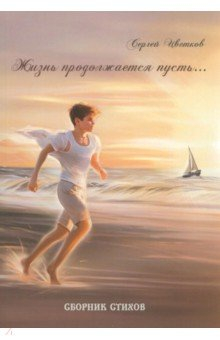 Книга Жизнь продолжается пусть… на ReadRate.com книга Жизнь продолжается пусть…