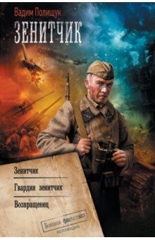 Книга Зенитчик на ReadRate.com книга Зенитчик