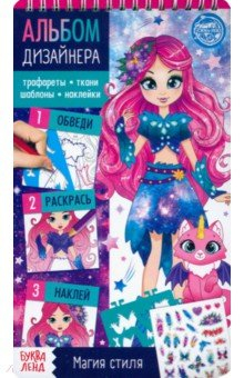 Книга Книга с наклейками и трафаретами Альбом дизайнера. Магия стиля на ReadRate.com книга Книга с наклейками и трафаретами Альбом дизайнера. Магия стиля