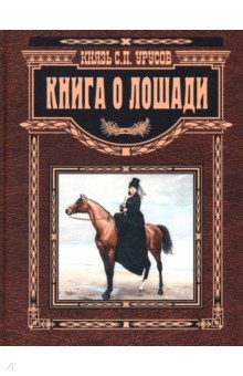 Книга Книга о лошади. Настольная книга коннозаводчика на ReadRate.com книга Книга о лошади. Настольная книга коннозаводчика