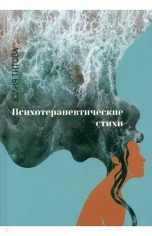 Книга Психотерапевтические стихи на ReadRate.com книга Психотерапевтические стихи