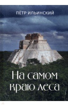 Книга На самом краю леса на ReadRate.com книга На самом краю леса