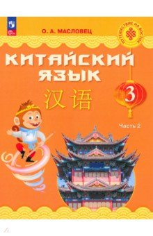 Книга Китайский язык. 3 класс. Учебник. В 2-х частях на ReadRate.com книга Китайский язык. 3 класс. Учебник. В 2-х частях