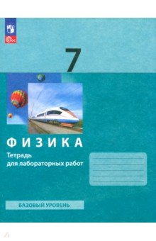 Книга Физика. 7 класс. Тетрадь для лабораторных работ на ReadRate.com книга Физика. 7 класс. Тетрадь для лабораторных работ