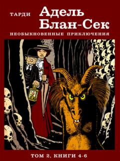 Книга Адель Блан-Сек. Необыкновенные приключения. Том 2. Книги 4-6 на ReadRate.com книга Адель Блан-Сек. Необыкновенные приключения. Том 2. Книги 4-6