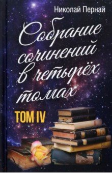 Книга Собрание сочинений в 4-х томах. Том 4 на ReadRate.com книга Собрание сочинений в 4-х томах. Том 4