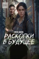 книга Раскопки в будущее