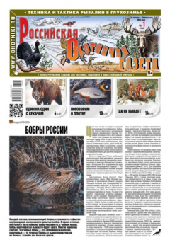 Книга Российская Охотничья Газета 01-2023 на ReadRate.com книга Российская Охотничья Газета 01-2023