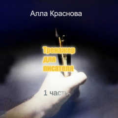 Книга Тренажер для писателя на ReadRate.com книга Тренажер для писателя
