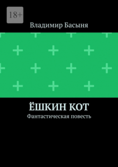 Книга Ёшкин кот. Фантастическая повесть на ReadRate.com книга Ёшкин кот. Фантастическая повесть