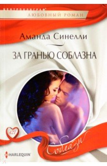 Книга За гранью соблазна на ReadRate.com книга За гранью соблазна